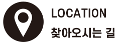 오시는길